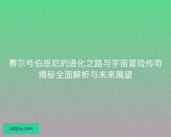 赛尔号伯恩尼的进化之路与宇宙冒险传奇揭秘全面解析与未来展望